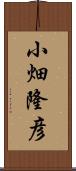 小畑隆彦 Scroll