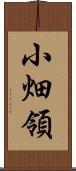 小畑領 Scroll