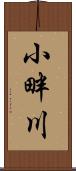 小畔川 Scroll