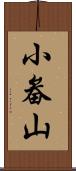 小畚山 Scroll