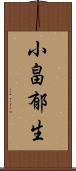 小畠郁生 Scroll