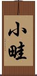 小畦 Scroll