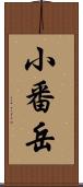 小番岳 Scroll