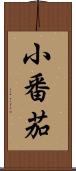 小番茄 Scroll