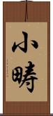 小畴 Scroll