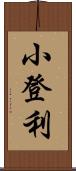 小登利 Scroll