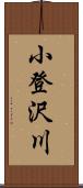 小登沢川 Scroll