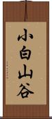 小白山谷 Scroll