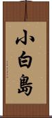 小白島 Scroll