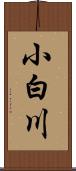 小白川 Scroll