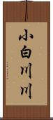 小白川川 Scroll