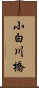 小白川橋 Scroll