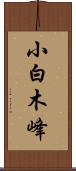 小白木峰 Scroll