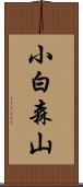 小白森山 Scroll