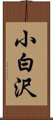 小白沢 Scroll