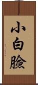 小白臉 Scroll