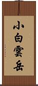 小白雲岳 Scroll