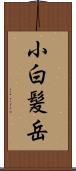 小白髪岳 Scroll