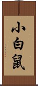 小白鼠 Scroll