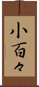 小百々 Scroll
