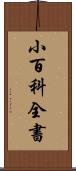 小百科全書 Scroll