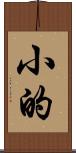 小的 Scroll