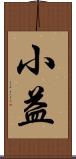 小益 Scroll