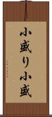 小盛り Scroll