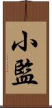 小監 Scroll