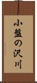 小盤の沢川 Scroll