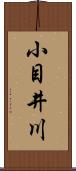 小目井川 Scroll
