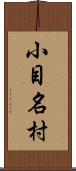 小目名村 Scroll