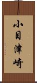 小目津崎 Scroll