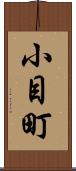 小目町 Scroll
