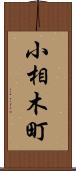 小相木町 Scroll