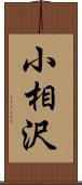 小相沢 Scroll