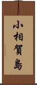 小相賀島 Scroll