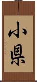 小県 Scroll