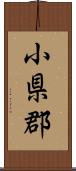 小県郡 Scroll