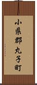 小県郡丸子町 Scroll