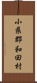 小県郡和田村 Scroll