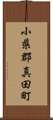 小県郡真田町 Scroll