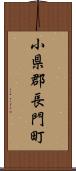 小県郡長門町 Scroll