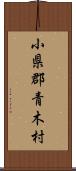 小県郡青木村 Scroll