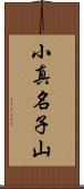 小真名子山 Scroll