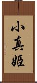 小真姫 Scroll