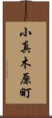 小真木原町 Scroll