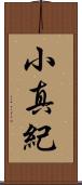 小真紀 Scroll