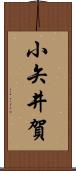 小矢井賀 Scroll