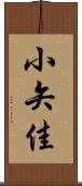 小矢佳 Scroll